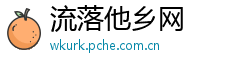 流落他乡网